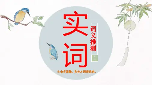 2020高考语文文言实词词义推断技巧课件 (42张PPT)