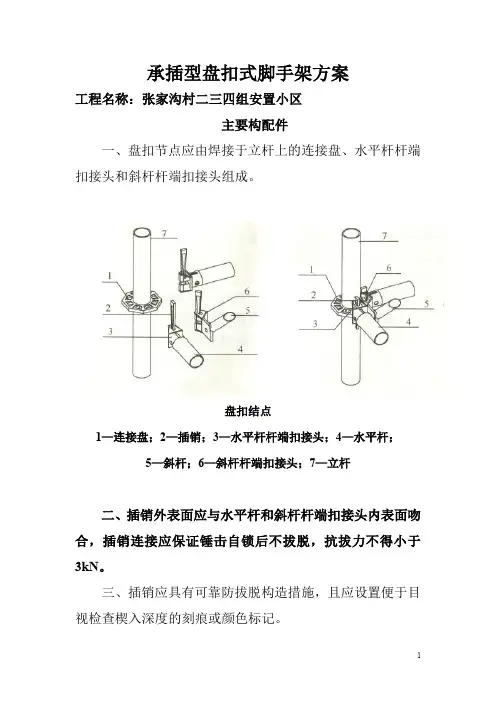 建筑施工承插型盘扣式脚手架安全技术规范