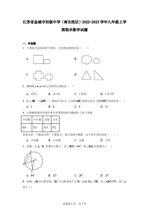 江苏省盐城市初级中学(南北校区)2022-2023学年九年级上学期期末数学试题