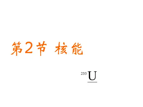 新人教版九年级物理全册第2节 核能课件