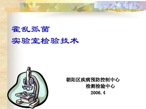 霍乱弧菌实验室检验技术20060409