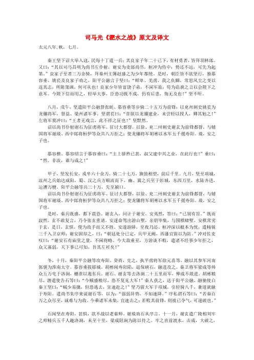 高中语文课外古诗文司马光《淝水之战》原文及译文