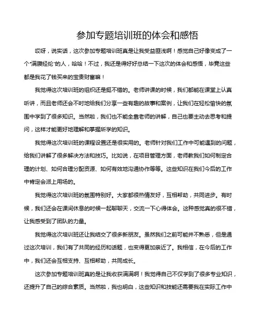 参加专题培训班的体会和感悟