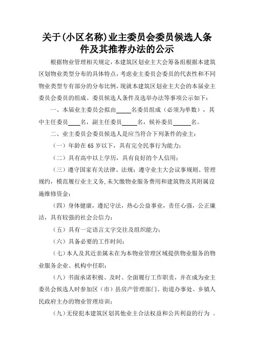 关于业主委员会委员候选人条件及其推荐办法的公示(2)