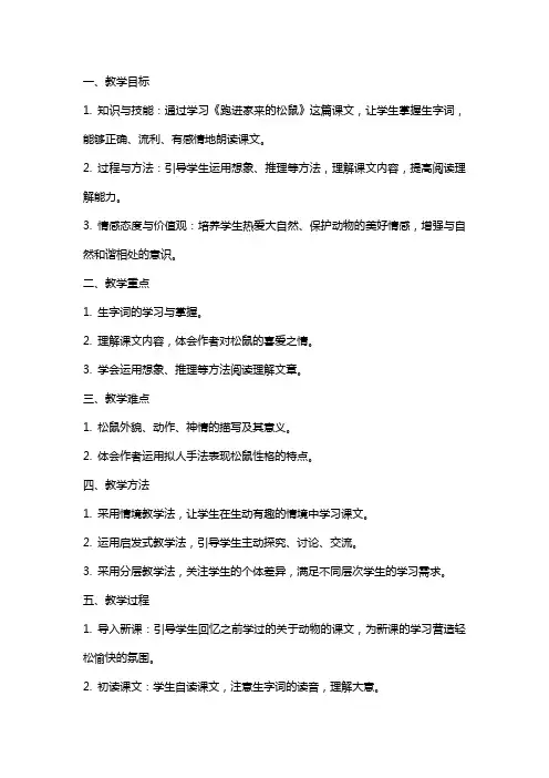 小学语文公开课《跑进家来的松鼠》教案与教学反思