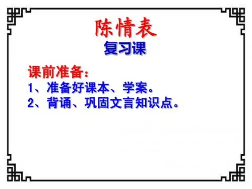 陈情表复习课件