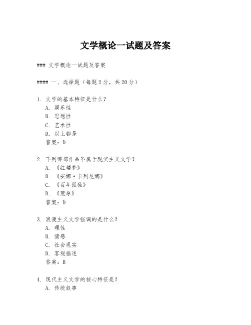 文学概论一试题及答案