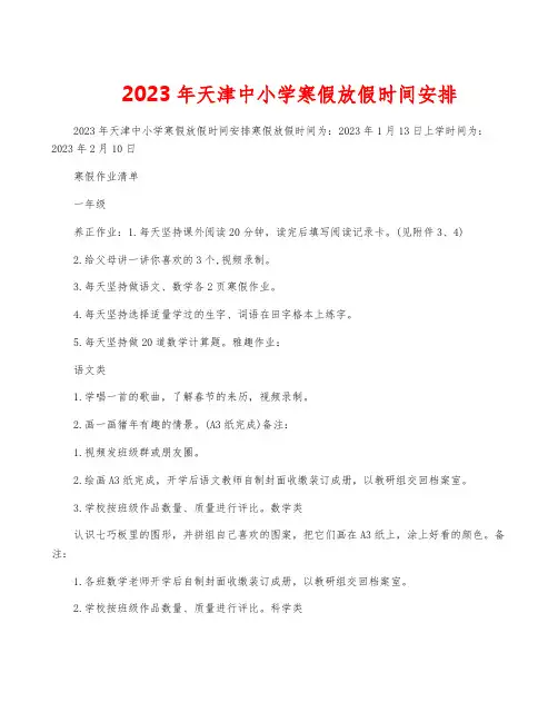2023年天津中小学寒假放假时间安排