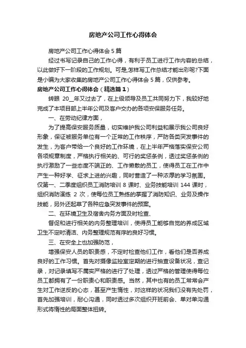 房地产公司工作心得体会5篇