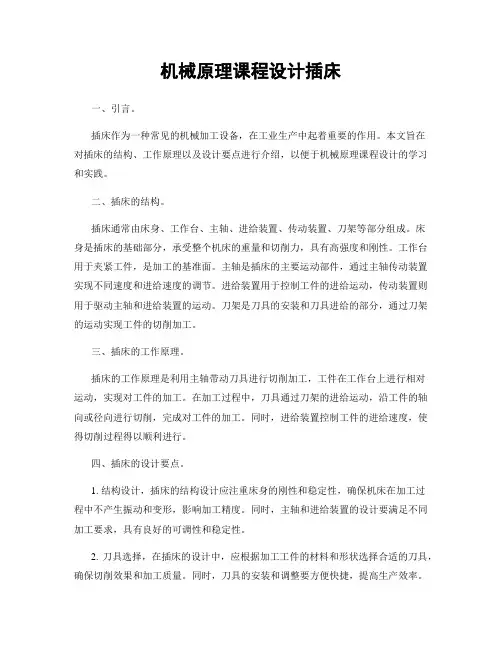 机械原理课程设计插床