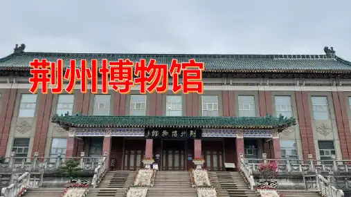 荆州博物馆：荆州古城的文化代表之一