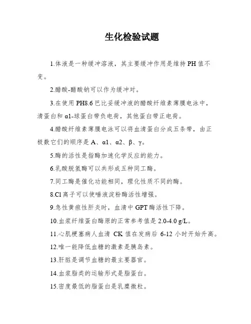 生化检验试题