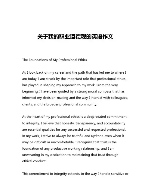 关于我的职业道德观的英语作文