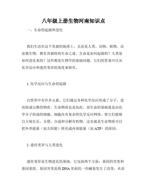 八年级上册生物河南知识点