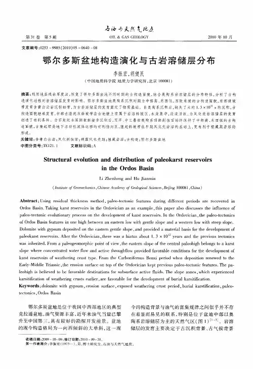 鄂尔多斯盆地构造演化与古岩溶储层分布