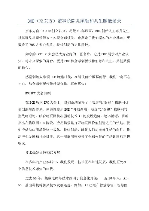 BOE(京东方)董事长陈炎顺融和共生赋能场景