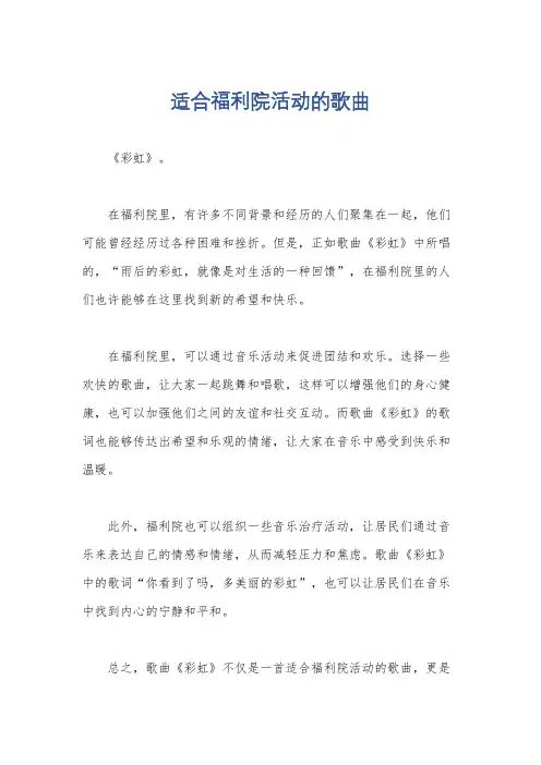 适合福利院活动的歌曲