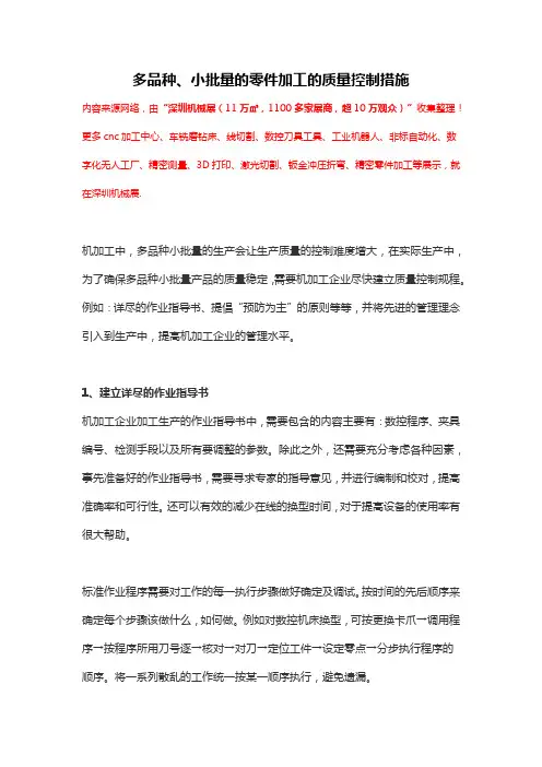 多品种、小批量的零件加工的质量控制措施