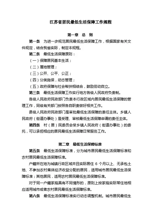 江苏省居民最低生活保障工作规程