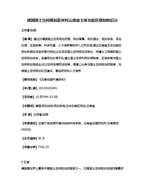 德国国土空间规划及其对云南省主体功能区规划的启示