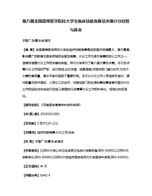 第八届全国高等医学院校大学生临床技能竞赛总决赛计分经验与体会