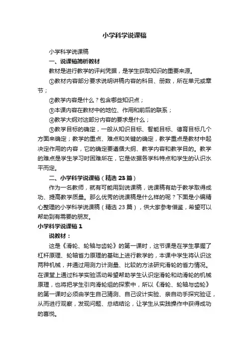小学科学说课稿（精选23篇）