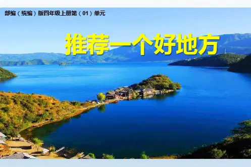 四年级上：全脑思维导图作文 第(一 )单元：推荐一个好地方