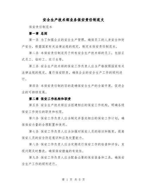 安全生产技术部业务保安责任制范文(三篇)