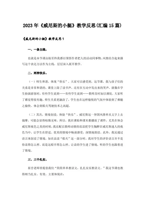 2023年《威尼斯的小艇》教学反思(汇编15篇)