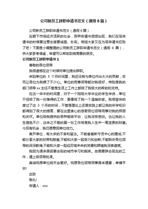 公司新员工辞职申请书范文（通用6篇）