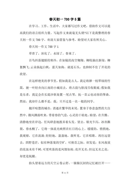 春天初一700字5篇
