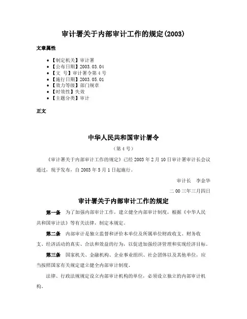 审计署关于内部审计工作的规定(2003)