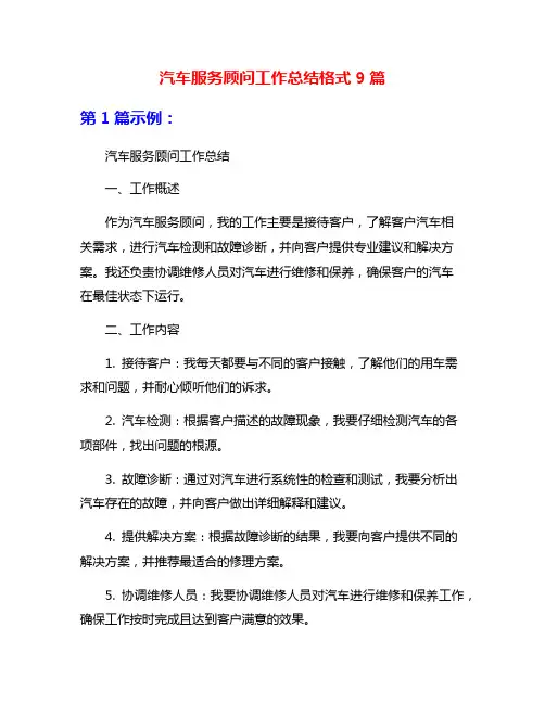 汽车服务顾问工作总结格式9篇