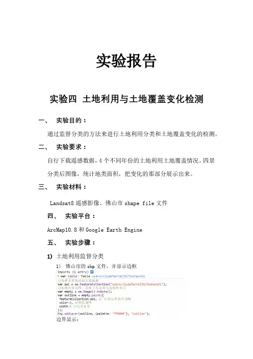 土地利用与土地覆盖变化检测实验报告
