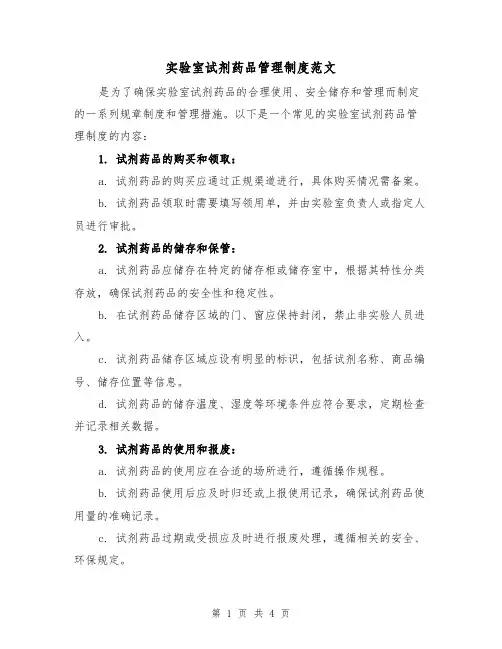 实验室试剂药品管理制度范文（二篇）