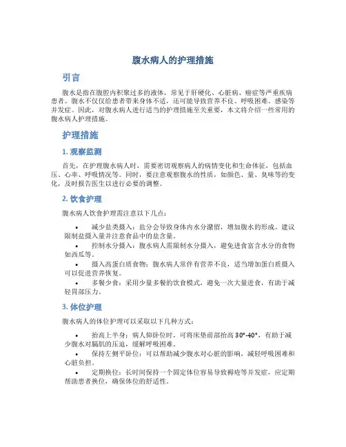 腹水病人的护理措施