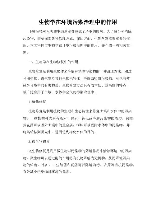 生物学在环境污染治理中的作用