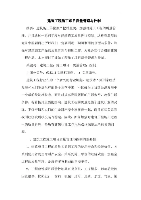 建筑工程施工项目质量管理与控制