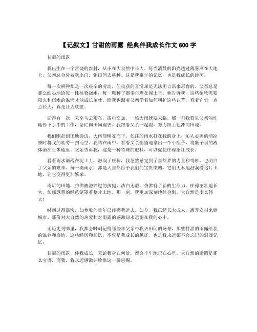 【记叙文】甘甜的雨露 经典伴我成长作文600字