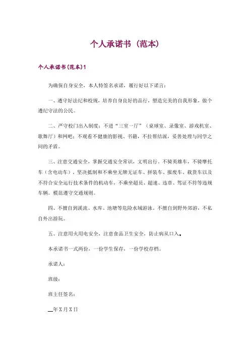 个人承诺书 (范本)