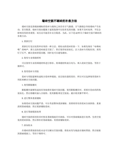墙砖空鼓不砸砖的补救方法