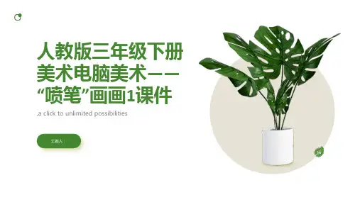 人教版三年级下册美术电脑美术——“喷笔”画画1课件