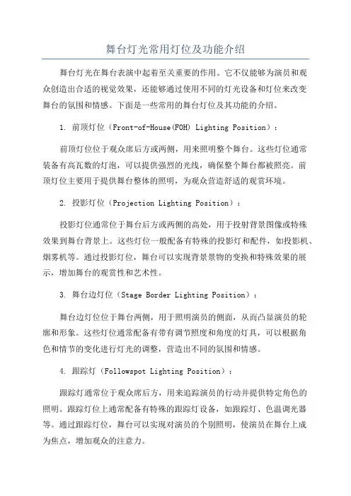 舞台灯光常用灯位及功能介绍