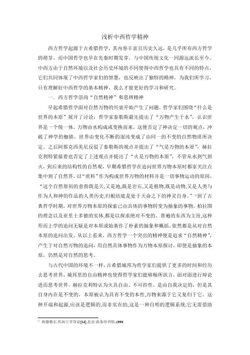 中西哲学精神比较