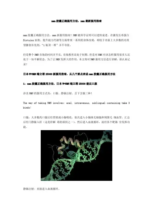 nmn胶囊正确服用方法,nmn最新服用指南