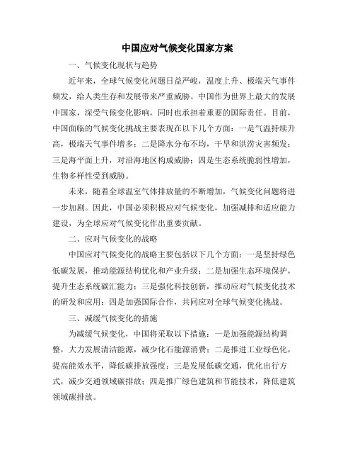 中国应对气候变化国家方案