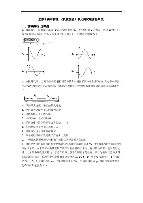 选修1高中物理 《机械振动》单元测试题含答案(1)