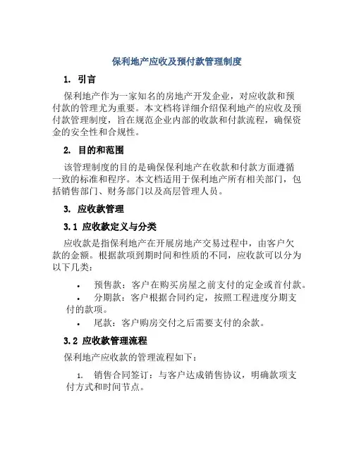 保利地产应收及预付款管理制度