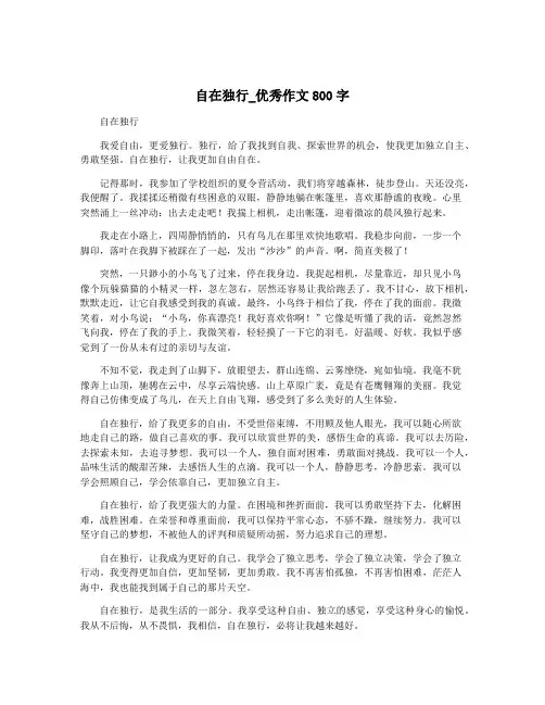 自在独行_优秀作文800字