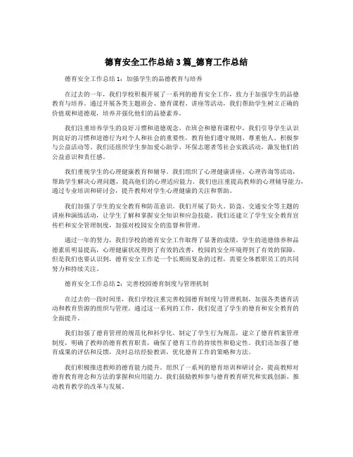 德育安全工作总结3篇_德育工作总结